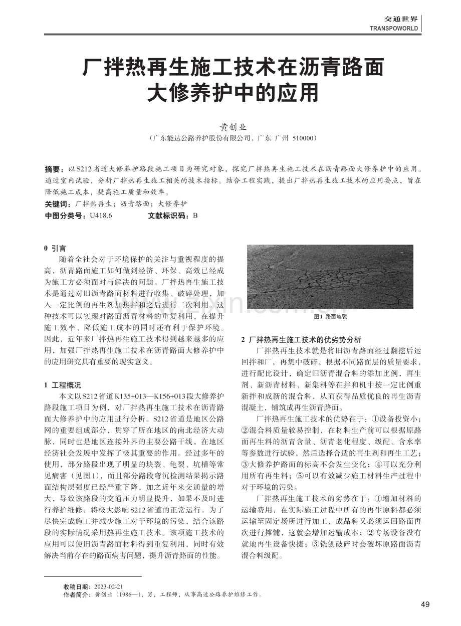 厂拌热再生施工技术在沥青路面大修养护中的应用.pdf_第1页