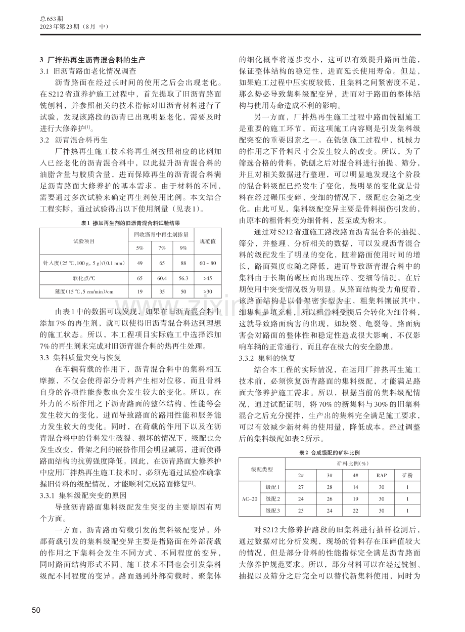 厂拌热再生施工技术在沥青路面大修养护中的应用.pdf_第2页