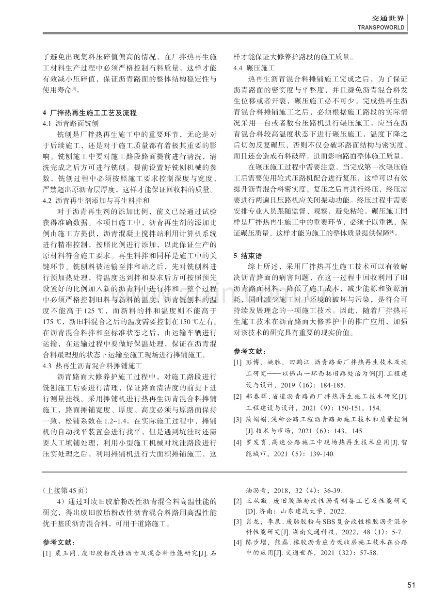 厂拌热再生施工技术在沥青路面大修养护中的应用.pdf_第3页