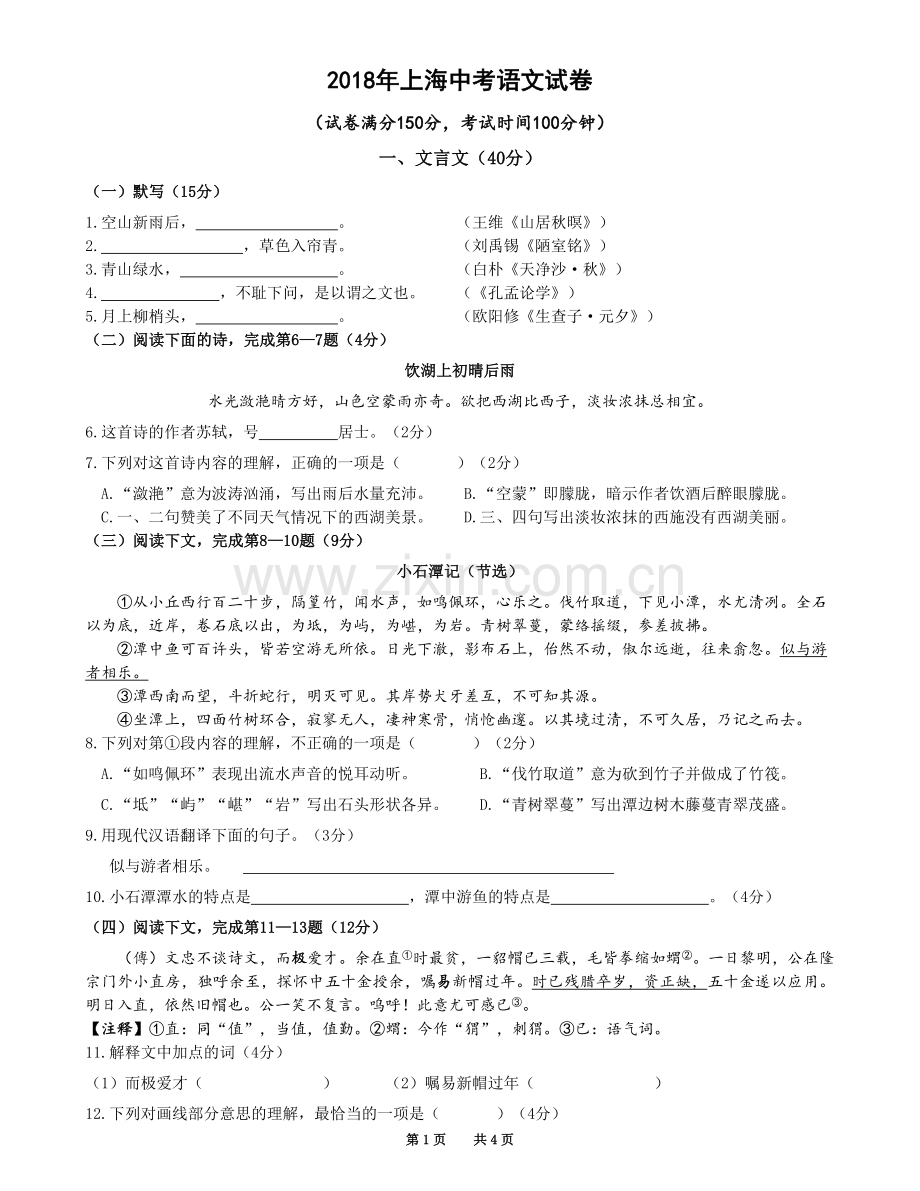 上海中考语文试卷及答案打印版.doc_第1页