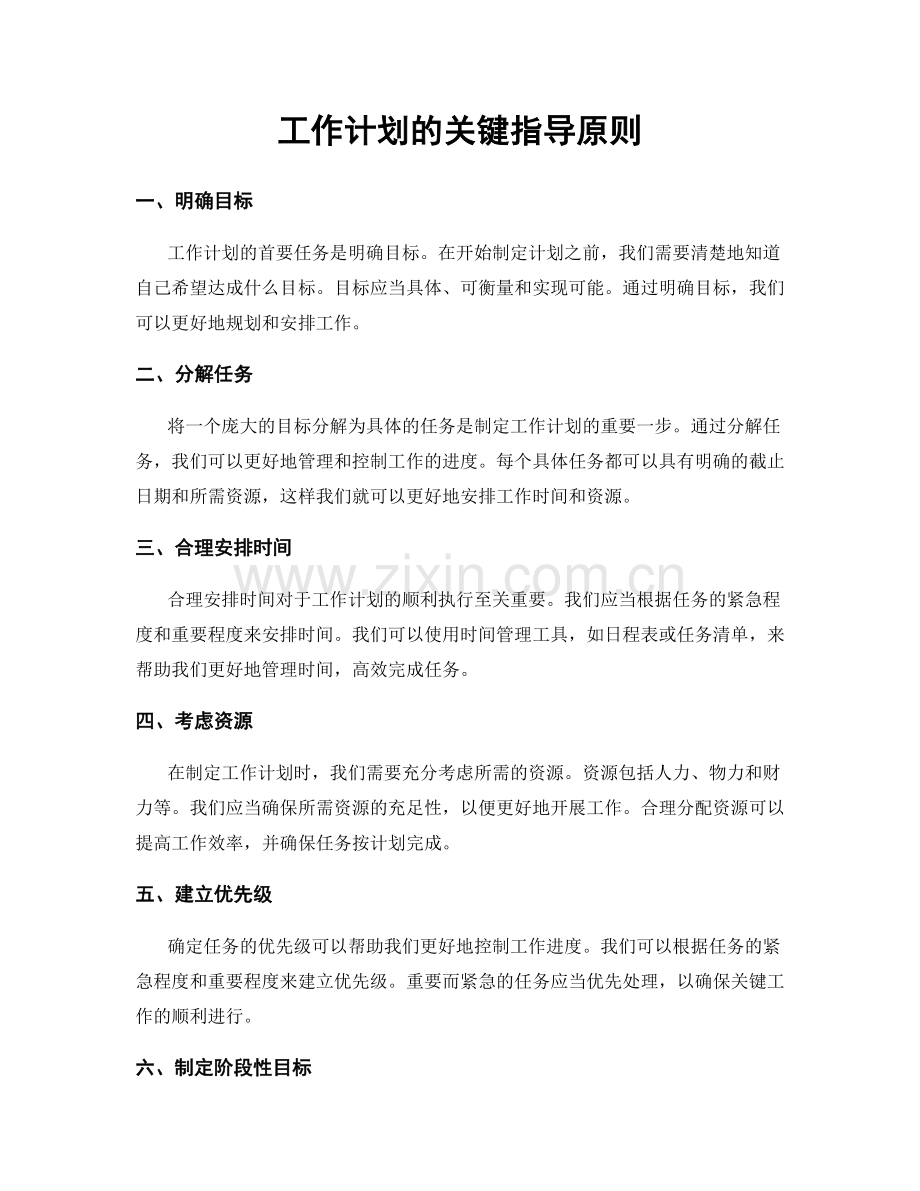 工作计划的关键指导原则.docx_第1页