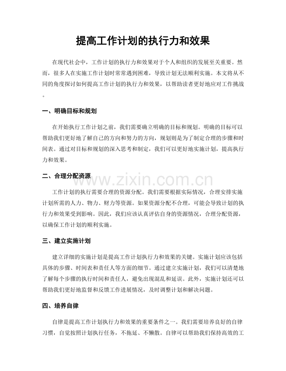 提高工作计划的执行力和效果.docx_第1页