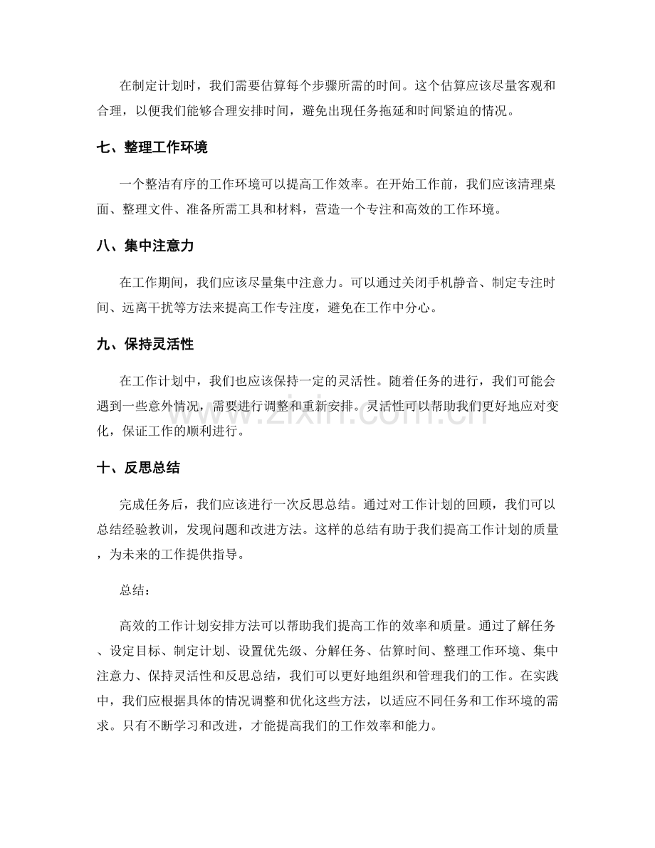 高效的工作计划安排方法.docx_第2页