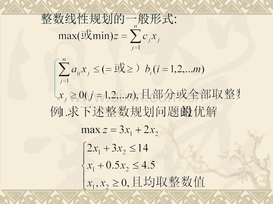 运筹学整数规划和分配问题新.pptx_第2页