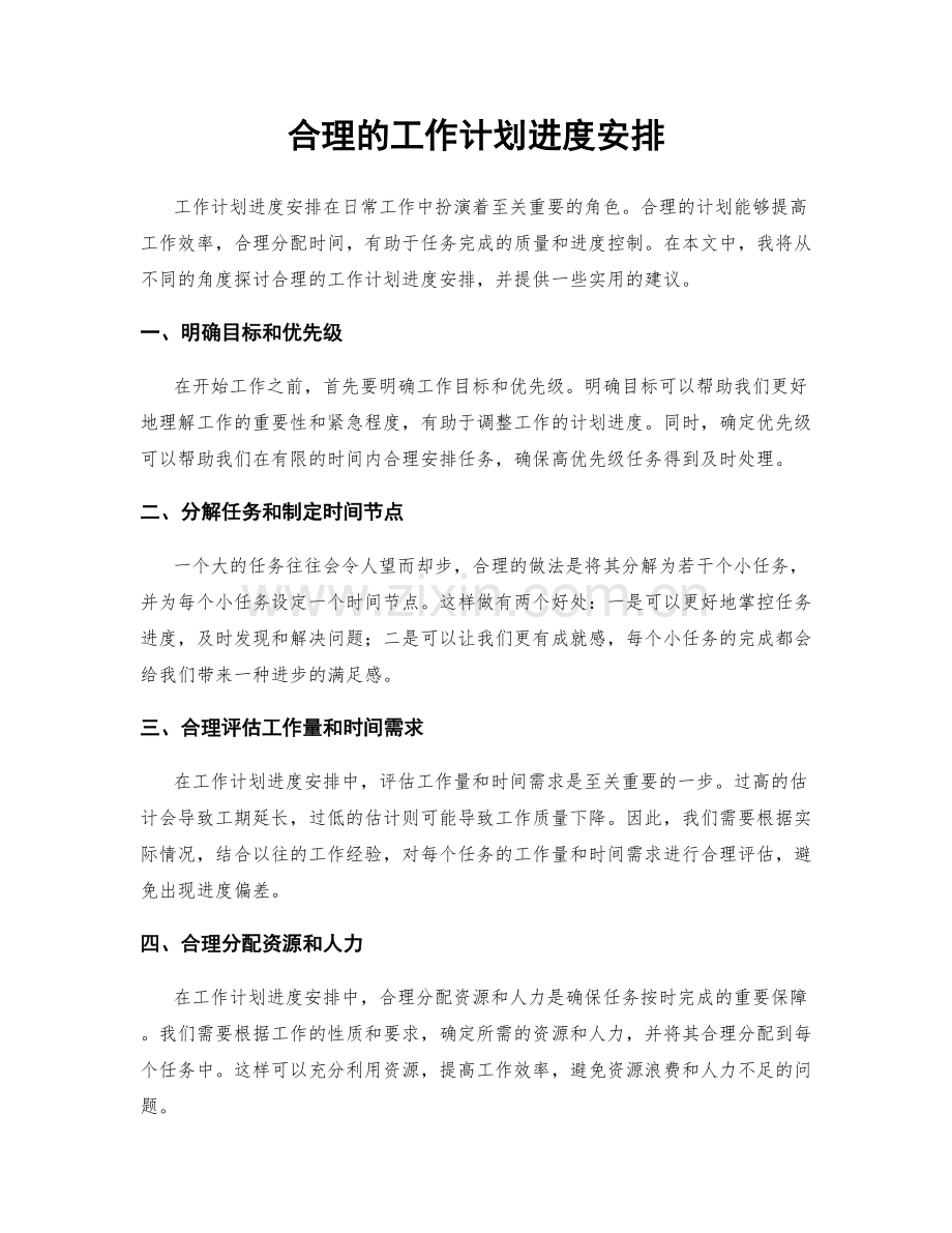 合理的工作计划进度安排.docx_第1页