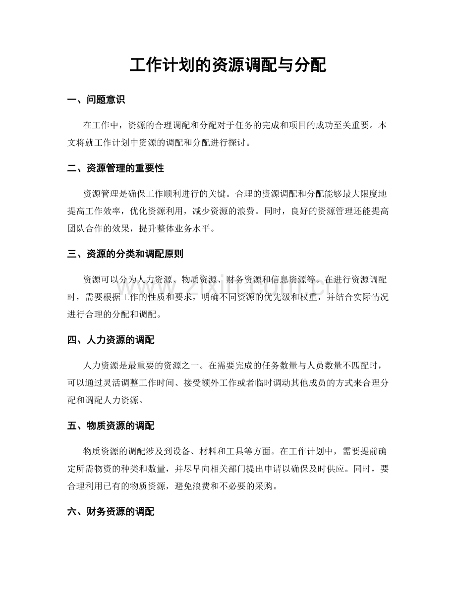 工作计划的资源调配与分配.docx_第1页