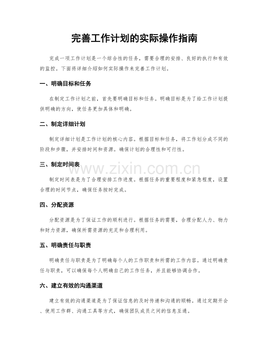 完善工作计划的实际操作指南.docx_第1页