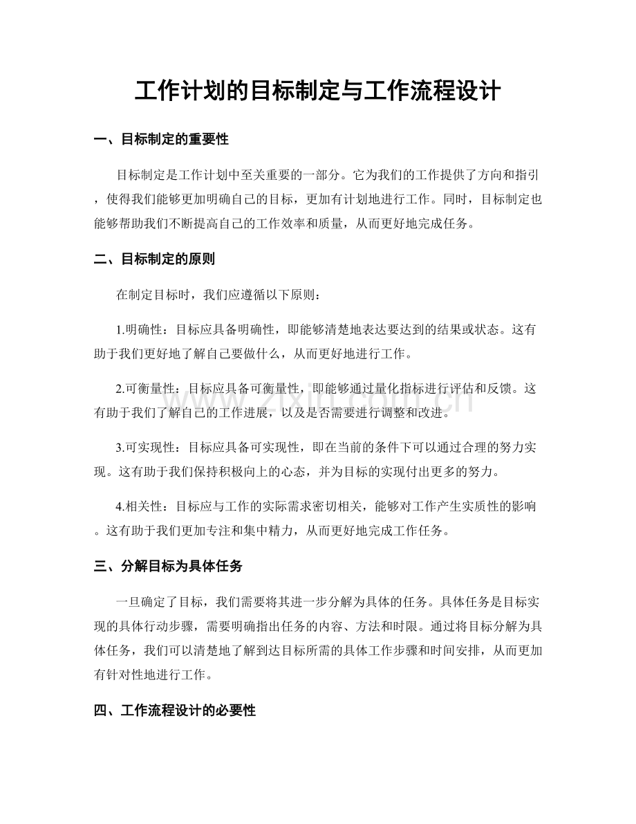 工作计划的目标制定与工作流程设计.docx_第1页