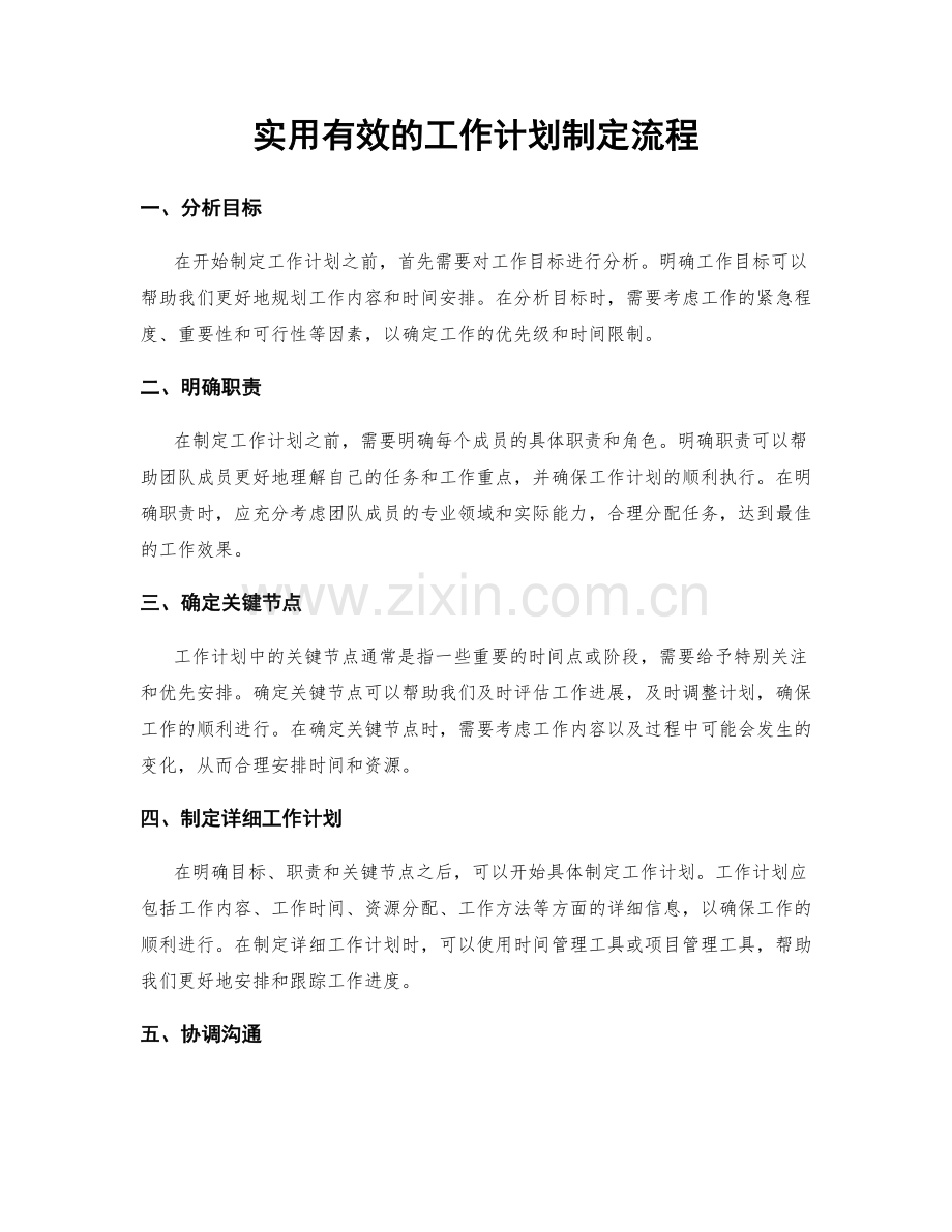 实用有效的工作计划制定流程.docx_第1页