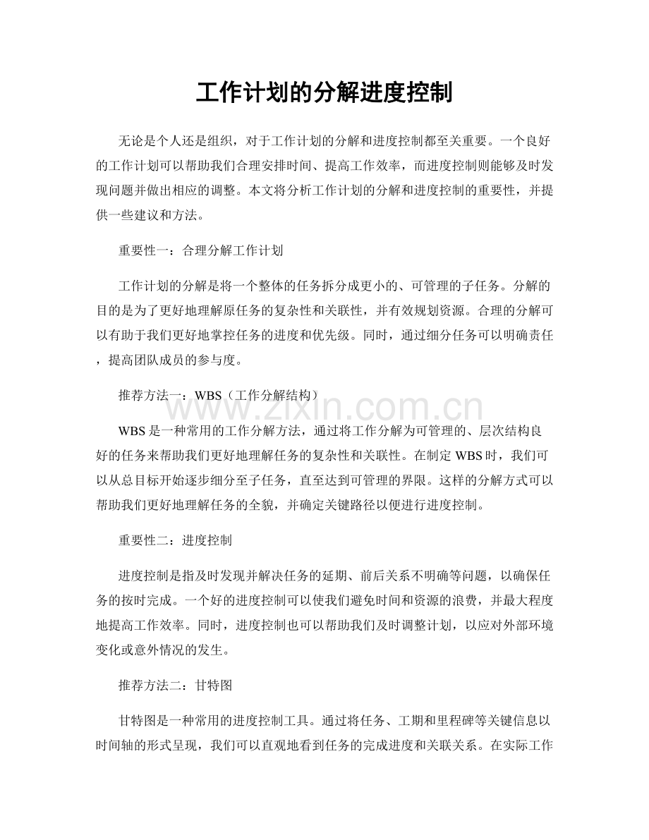 工作计划的分解进度控制.docx_第1页