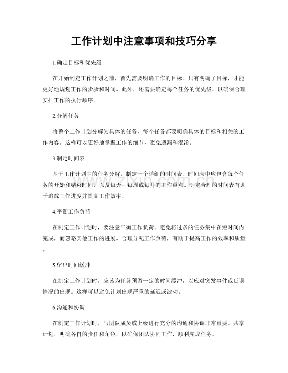 工作计划中注意事项和技巧分享.docx_第1页