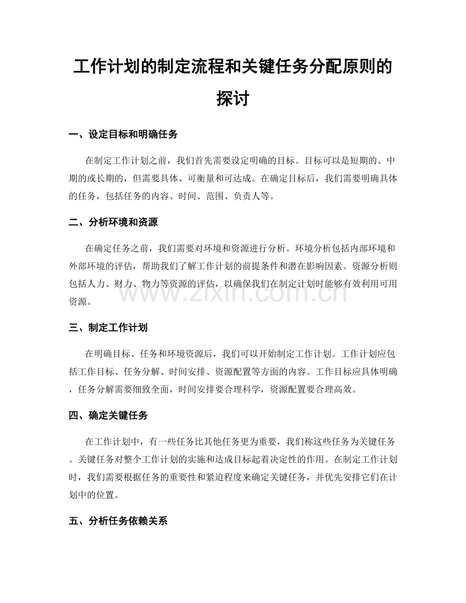 工作计划的制定流程和关键任务分配原则的探讨.docx_第1页