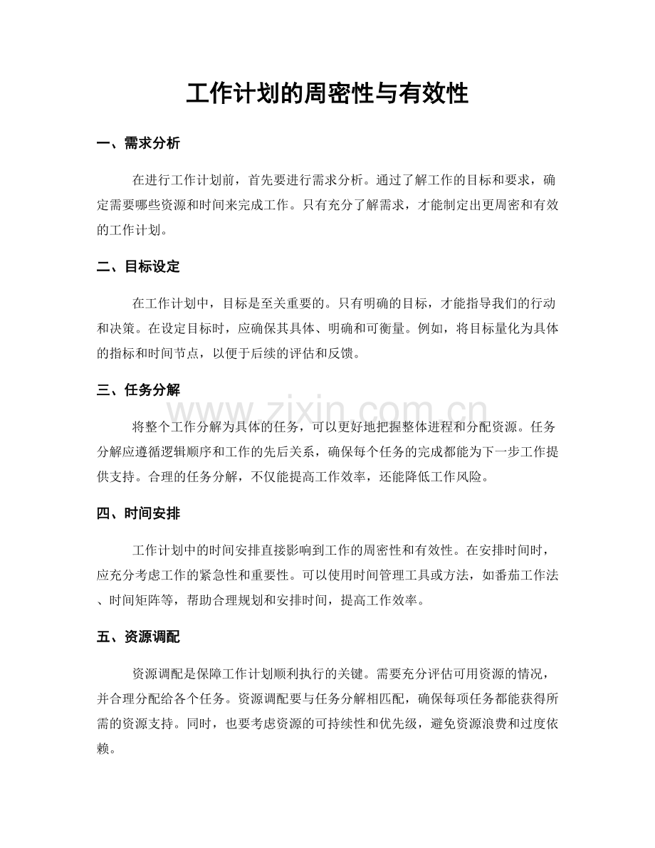 工作计划的周密性与有效性.docx_第1页