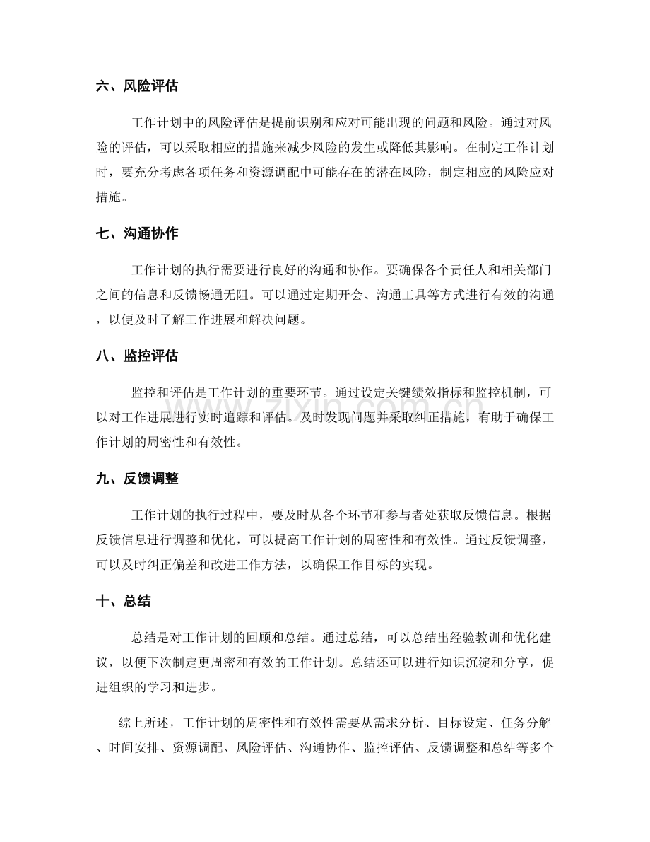 工作计划的周密性与有效性.docx_第2页