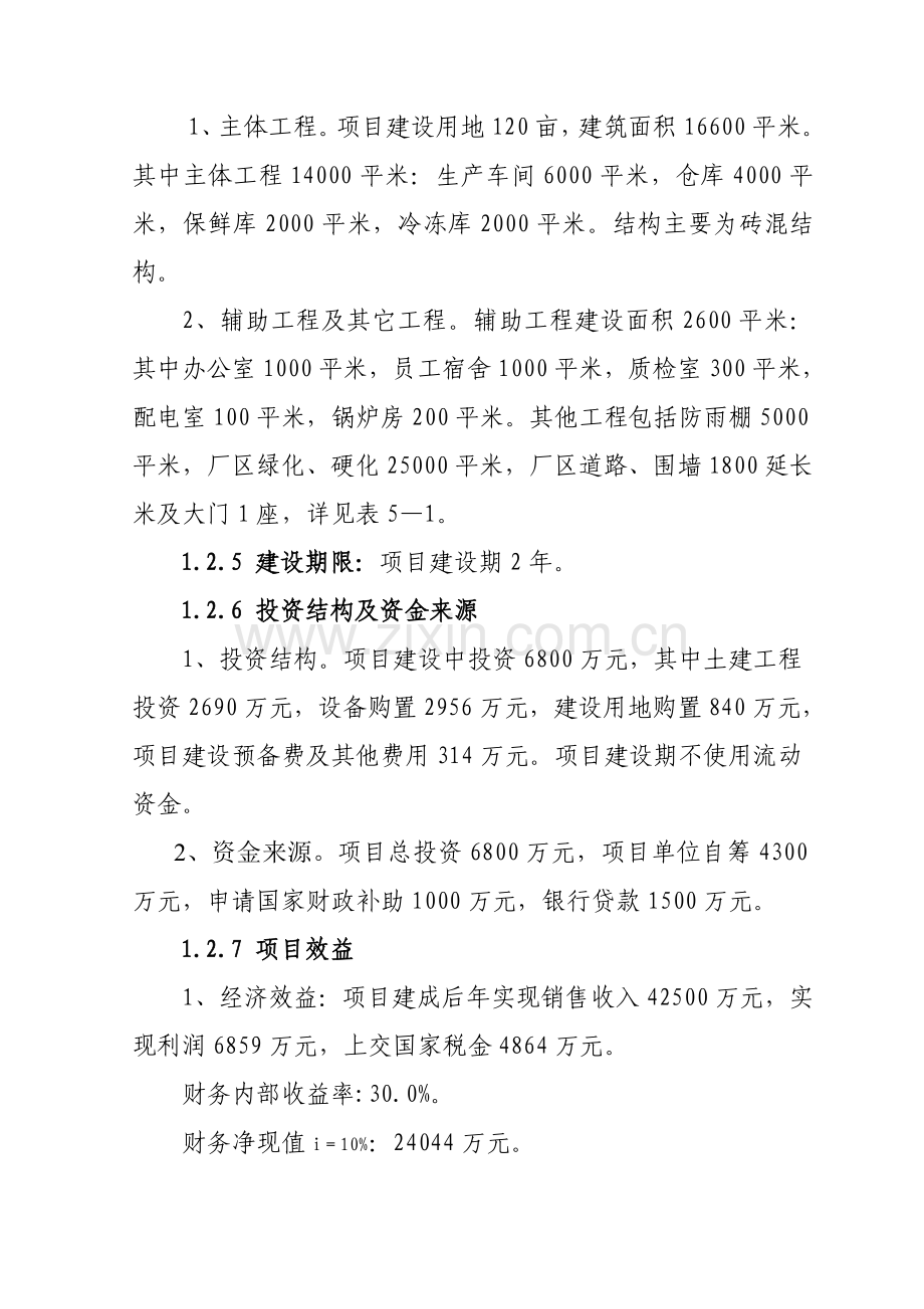 10万吨蔬菜深加工与天然色素提取项目可行性研究报告.docx_第3页