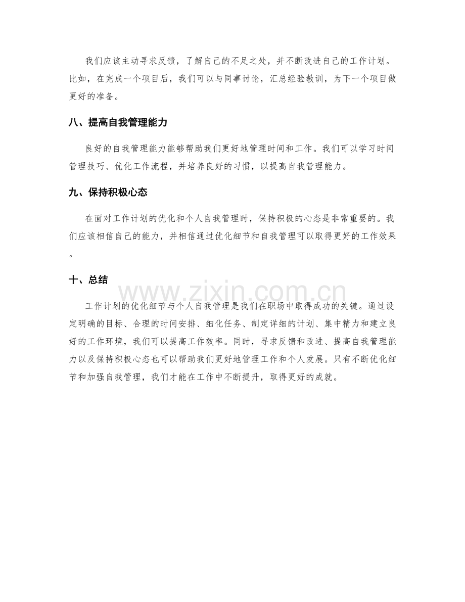 工作计划的优化细节与个人自我管理.docx_第2页