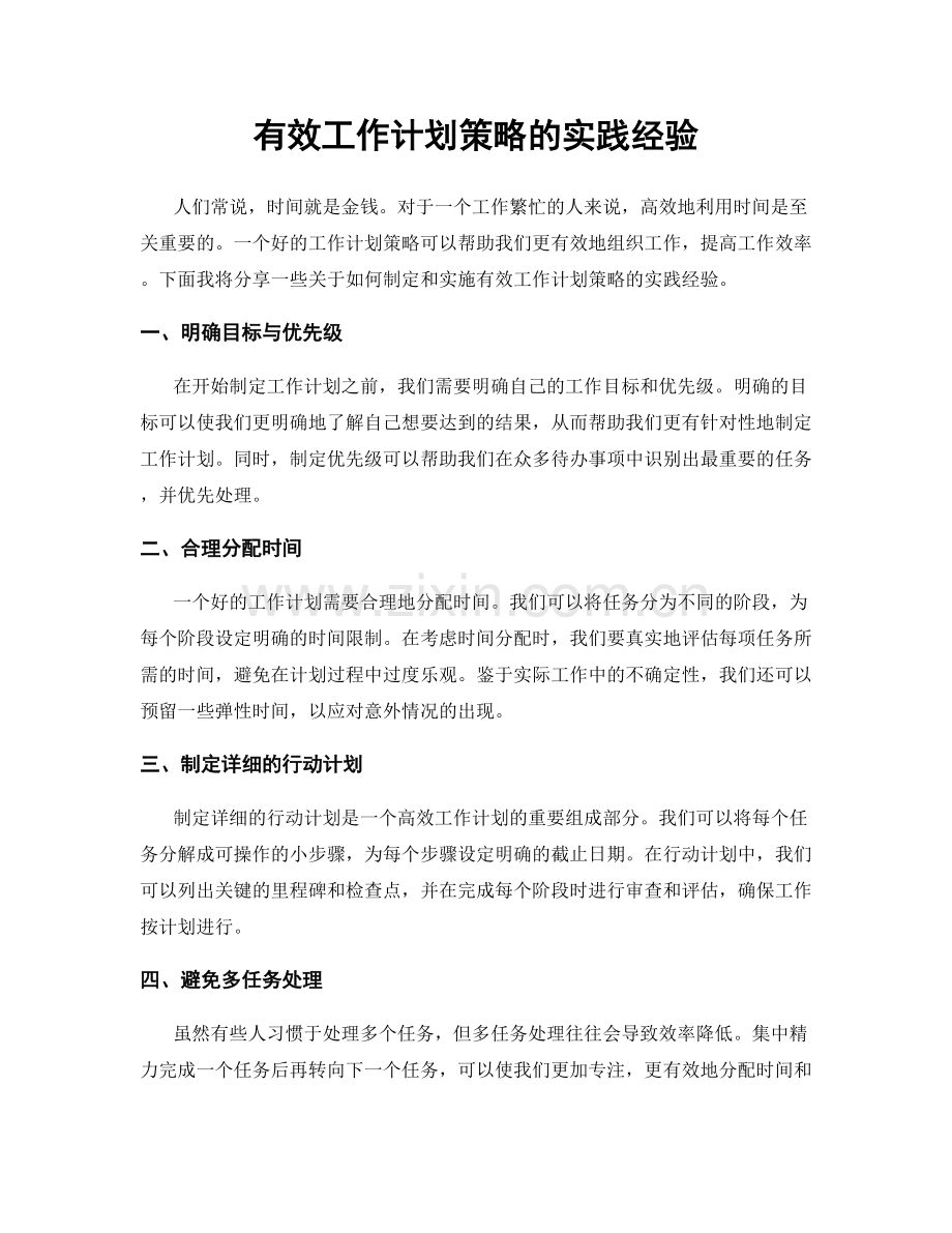 有效工作计划策略的实践经验.docx_第1页