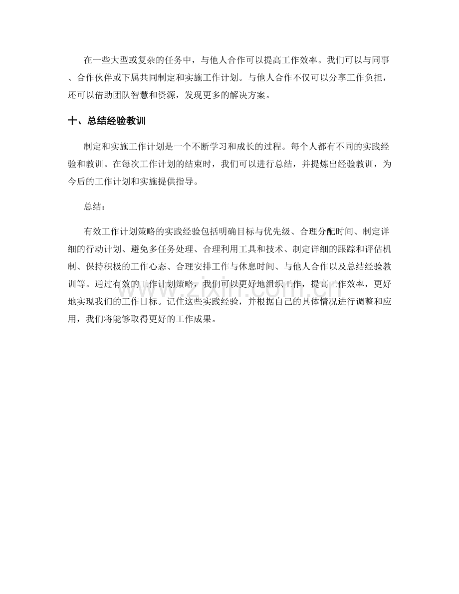 有效工作计划策略的实践经验.docx_第3页