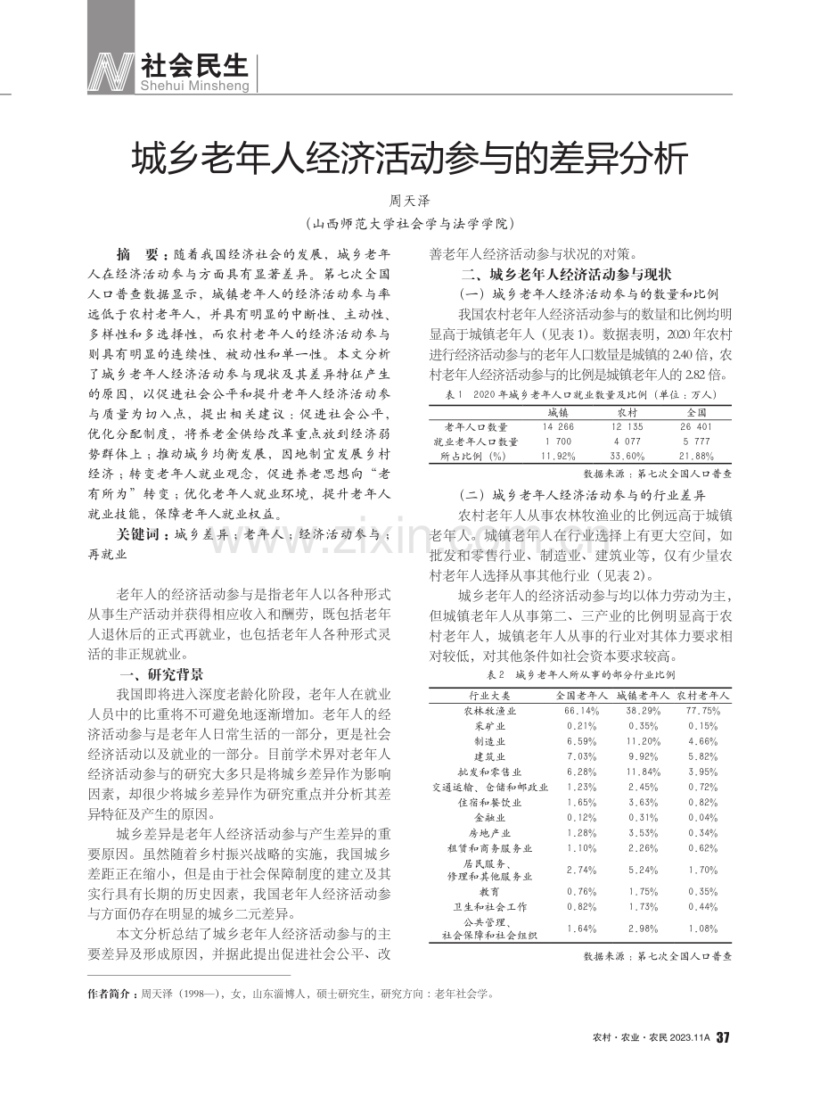 城乡老年人经济活动参与的差异分析.pdf_第1页