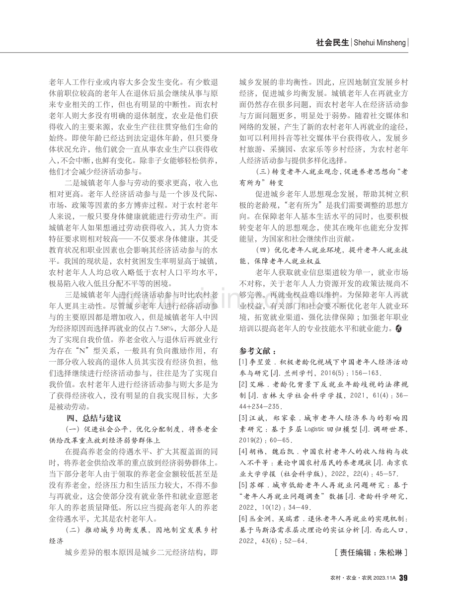 城乡老年人经济活动参与的差异分析.pdf_第3页