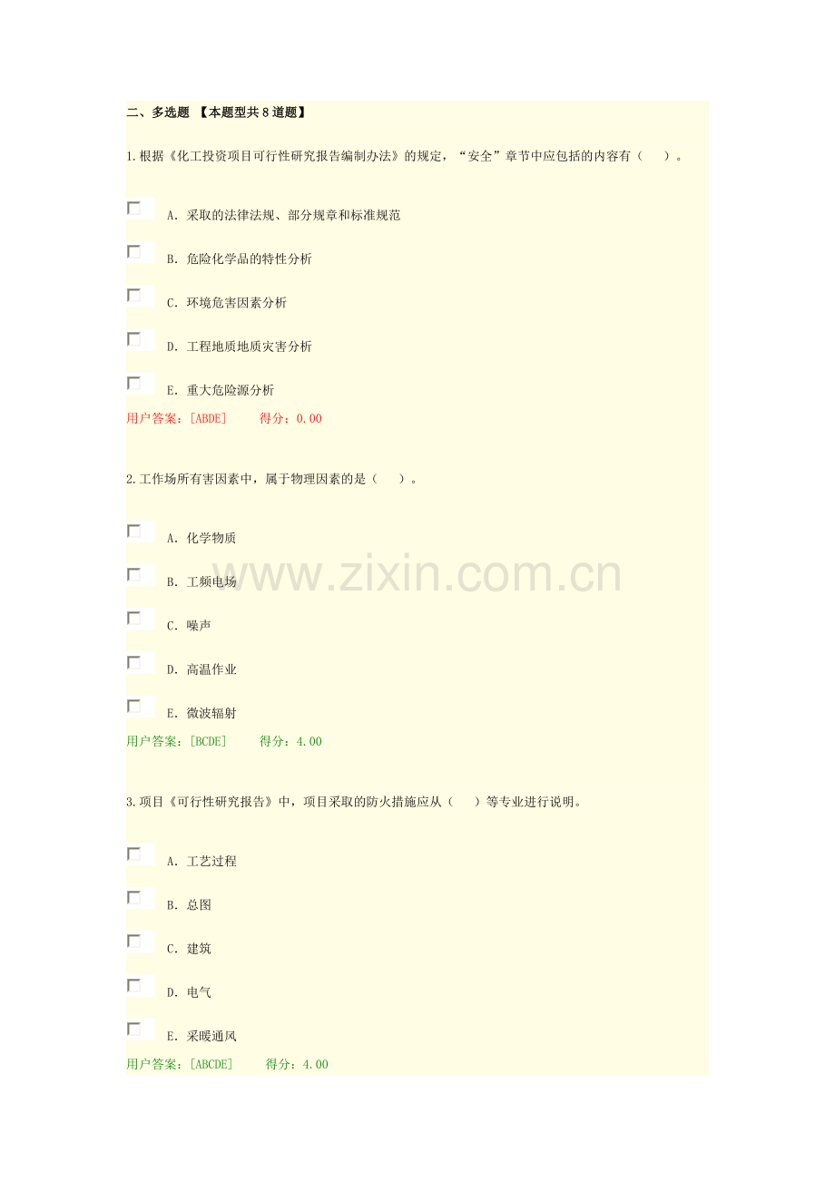 咨询工程师继续教育安全环保试题及答案.doc_第2页