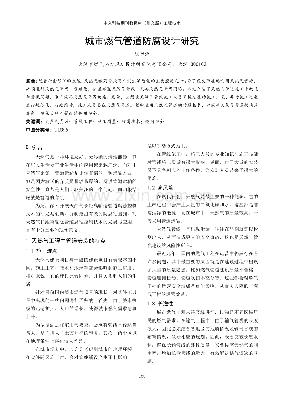 城市燃气管道防腐设计研究.pdf_第1页