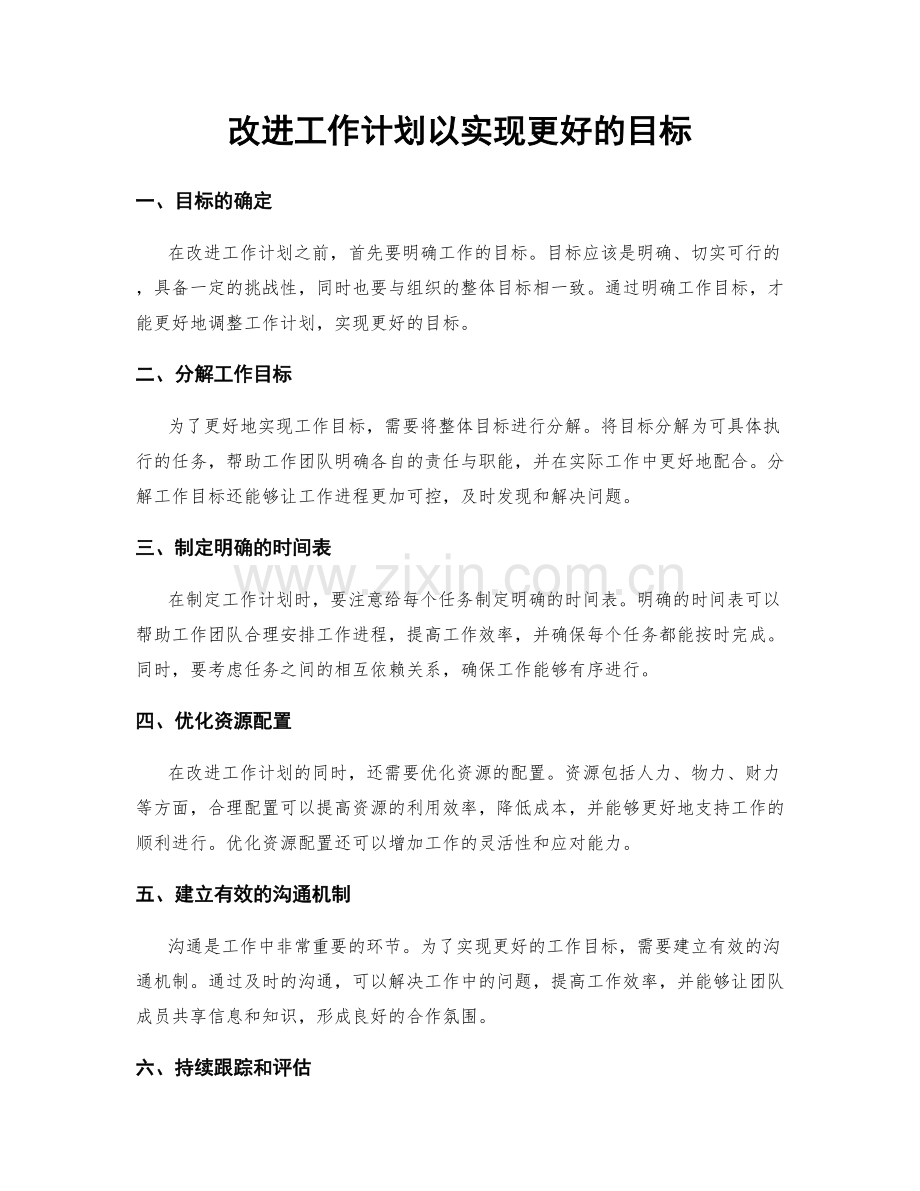 改进工作计划以实现更好的目标.docx_第1页