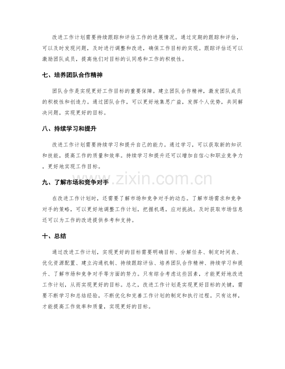 改进工作计划以实现更好的目标.docx_第2页