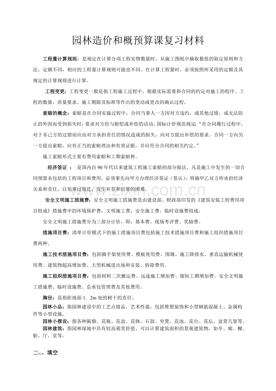 园林工程概预算复习题.docx_第1页