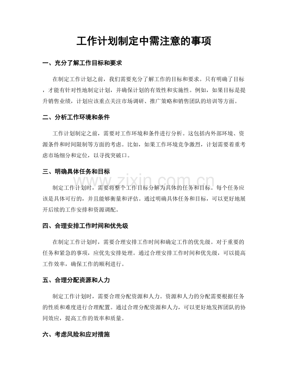 工作计划制定中需注意的事项.docx_第1页