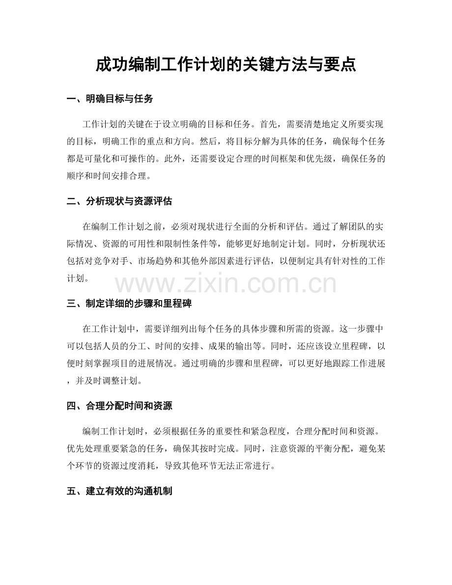 成功编制工作计划的关键方法与要点.docx_第1页