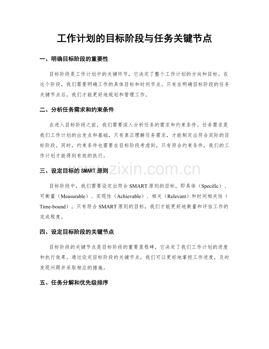 工作计划的目标阶段与任务关键节点.docx_第1页