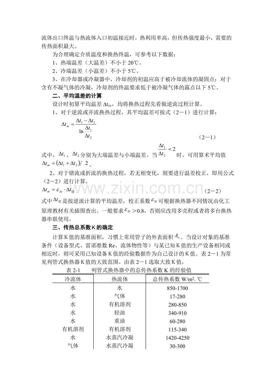 列管式换热器设计方案.doc_第2页