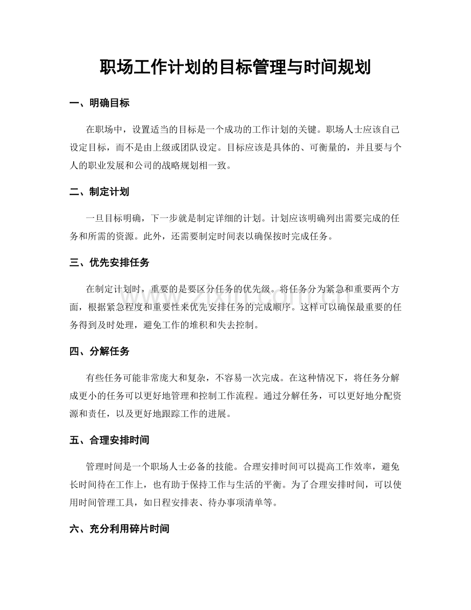 职场工作计划的目标管理与时间规划.docx_第1页