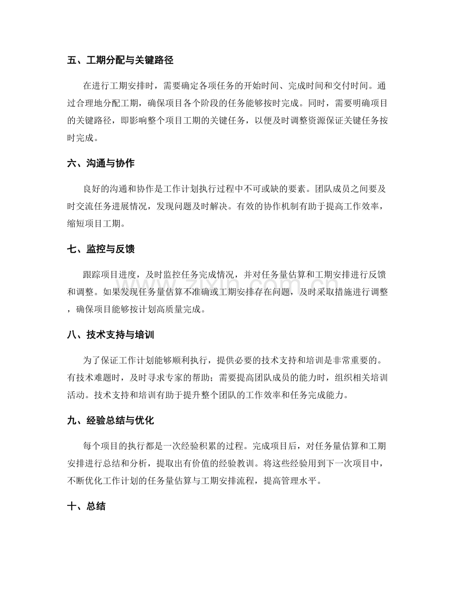 工作计划的任务量估算与工期安排.docx_第2页