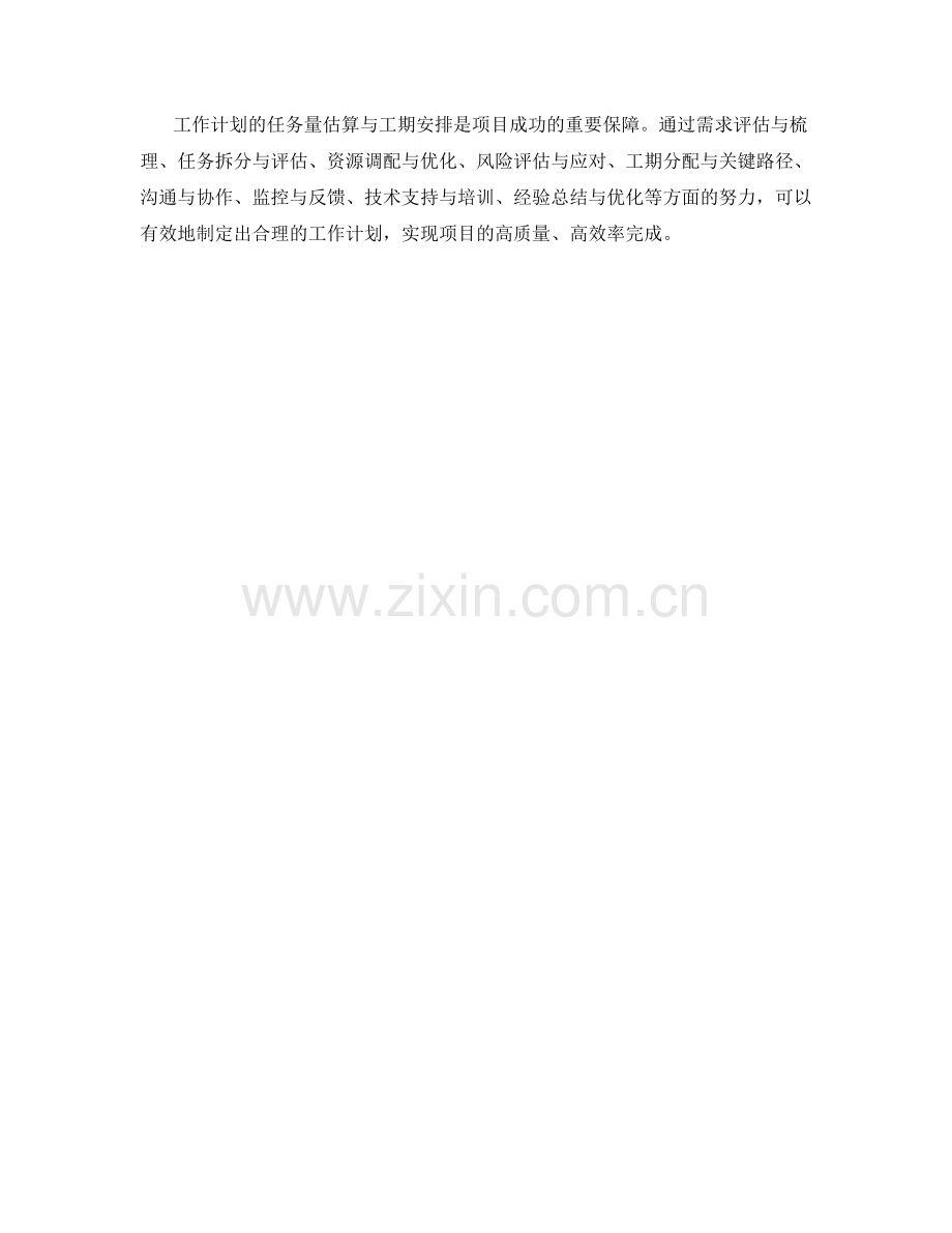 工作计划的任务量估算与工期安排.docx_第3页