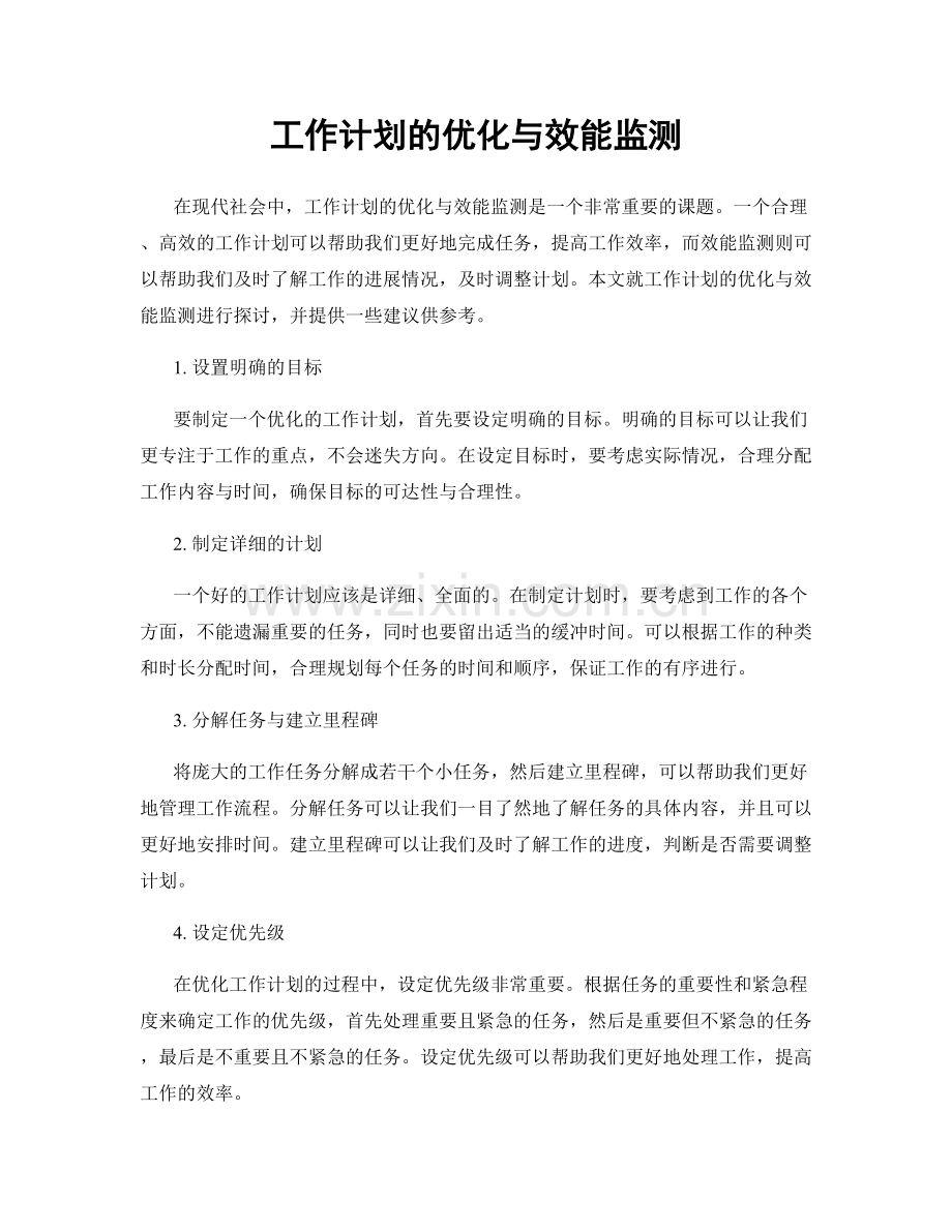 工作计划的优化与效能监测.docx_第1页