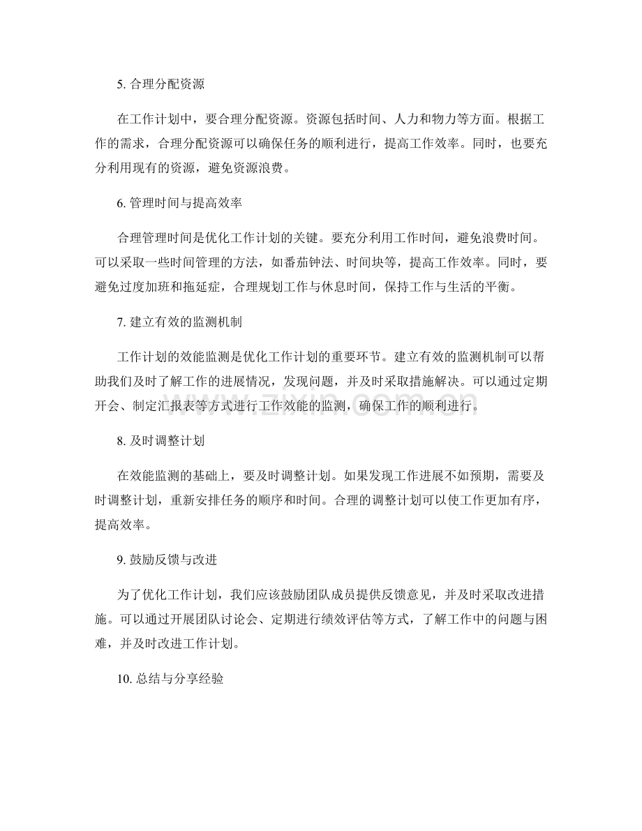 工作计划的优化与效能监测.docx_第2页