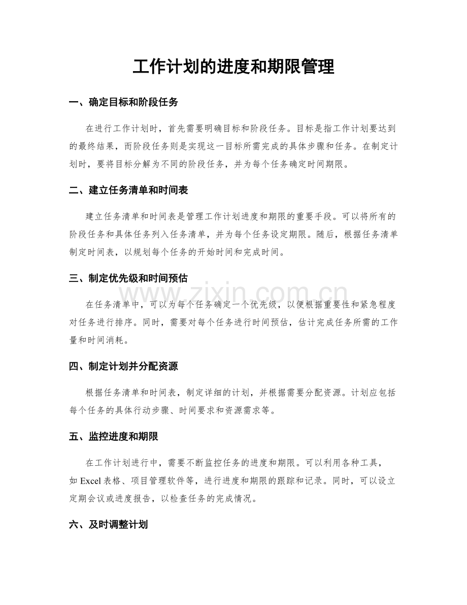 工作计划的进度和期限管理.docx_第1页