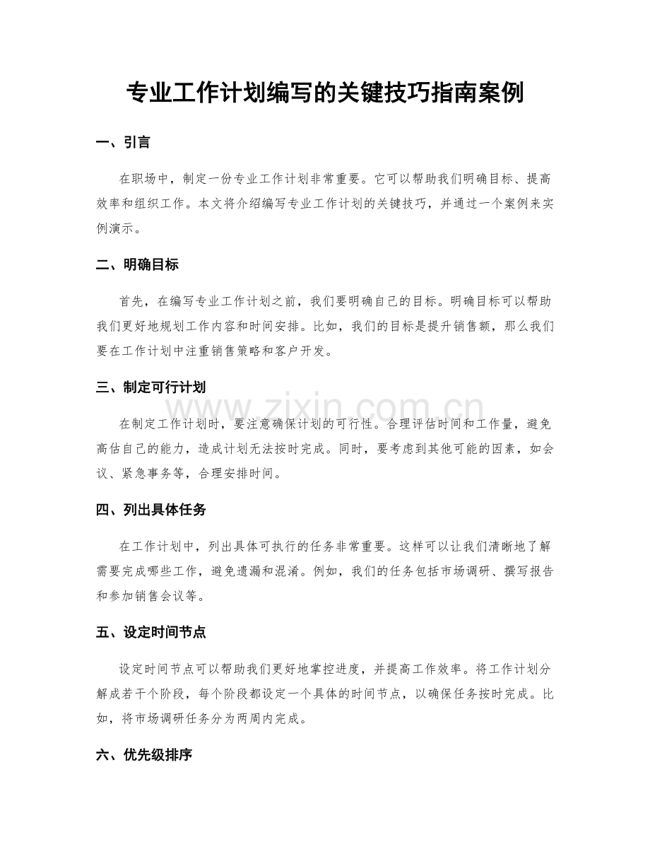 专业工作计划编写的关键技巧指南案例.docx_第1页