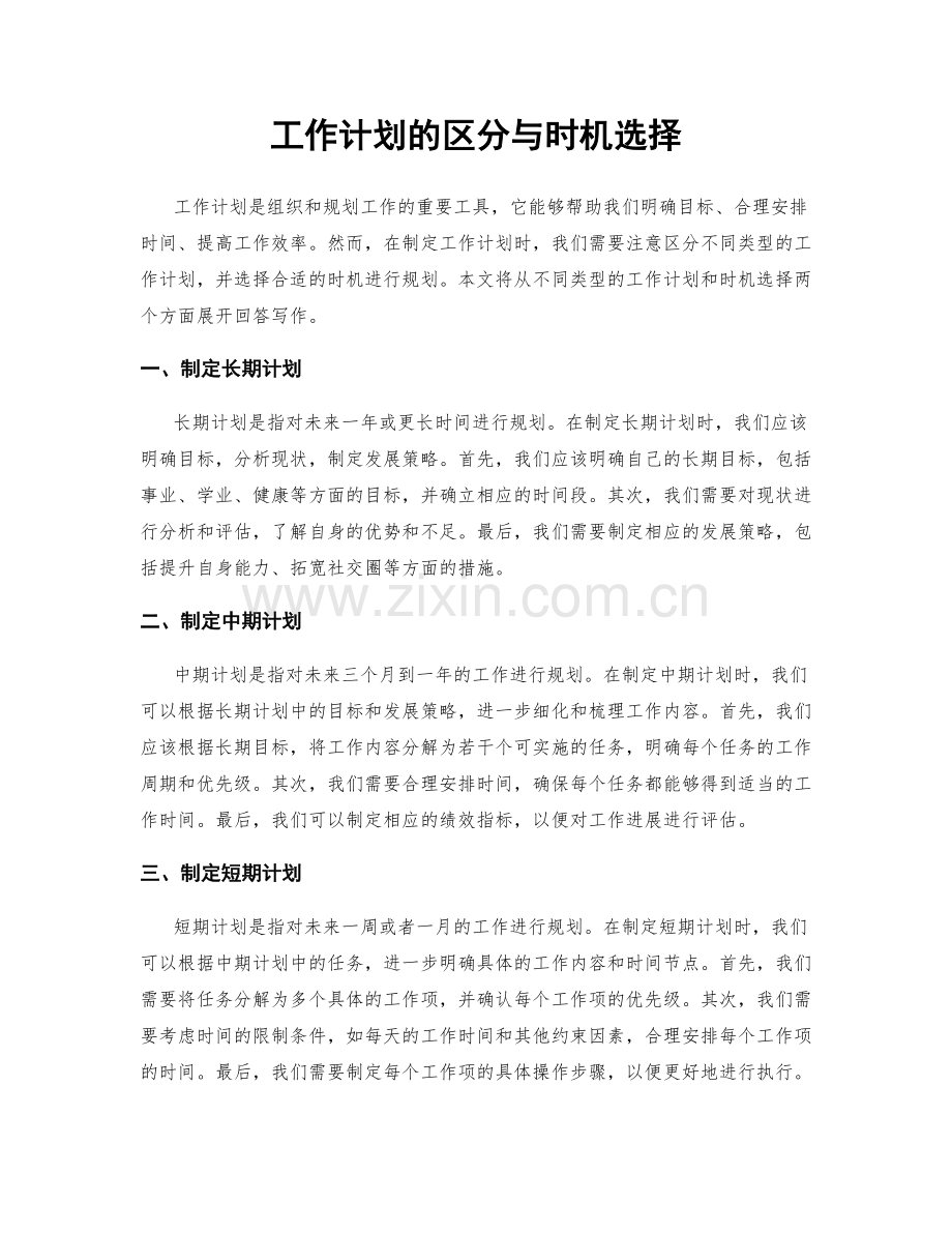 工作计划的区分与时机选择.docx_第1页