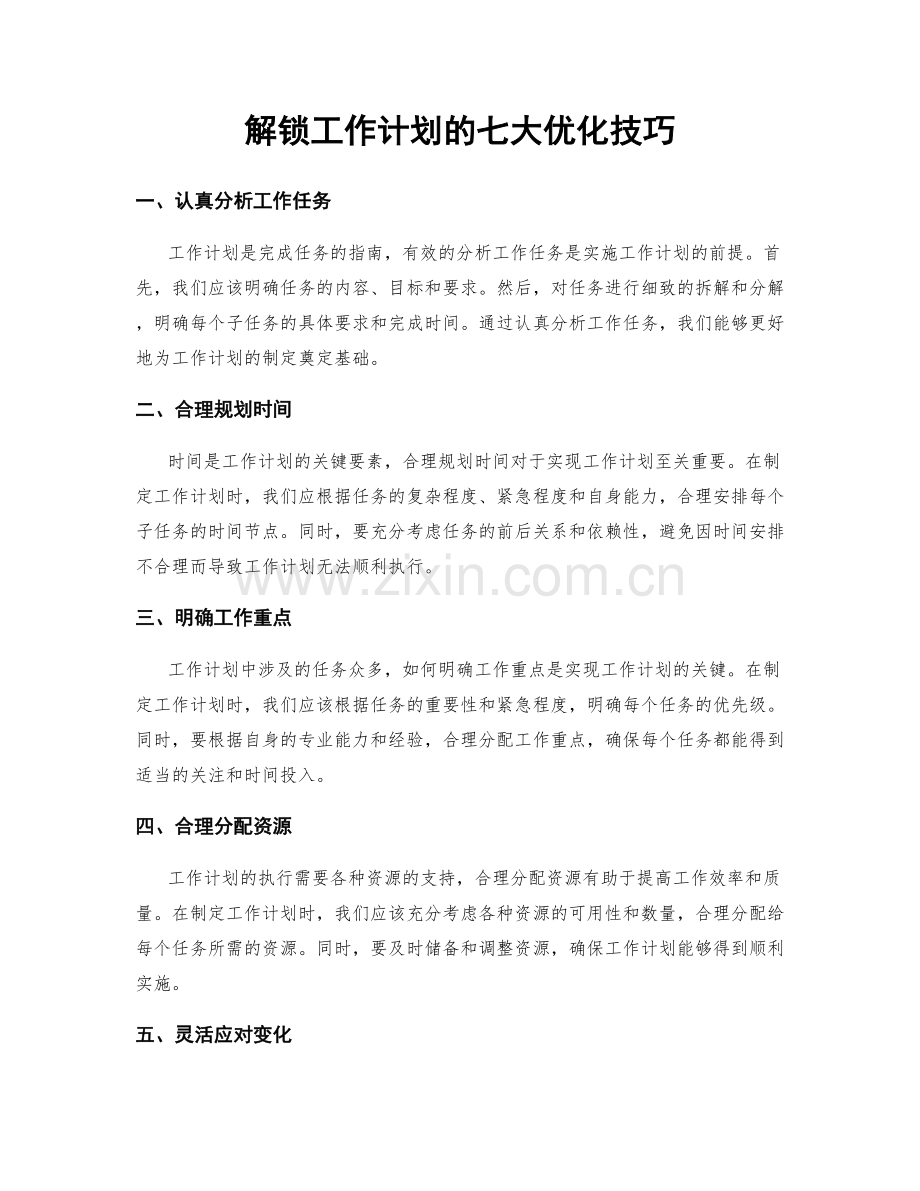 解锁工作计划的七大优化技巧.docx_第1页