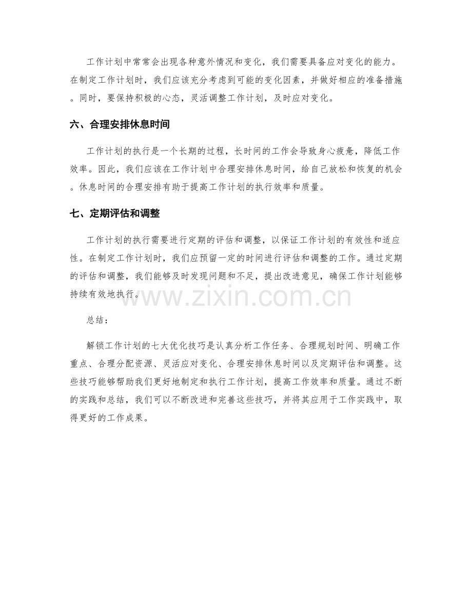 解锁工作计划的七大优化技巧.docx_第2页