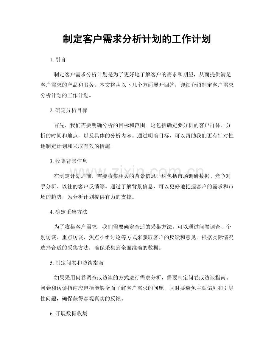 制定客户需求分析计划的工作计划.docx_第1页