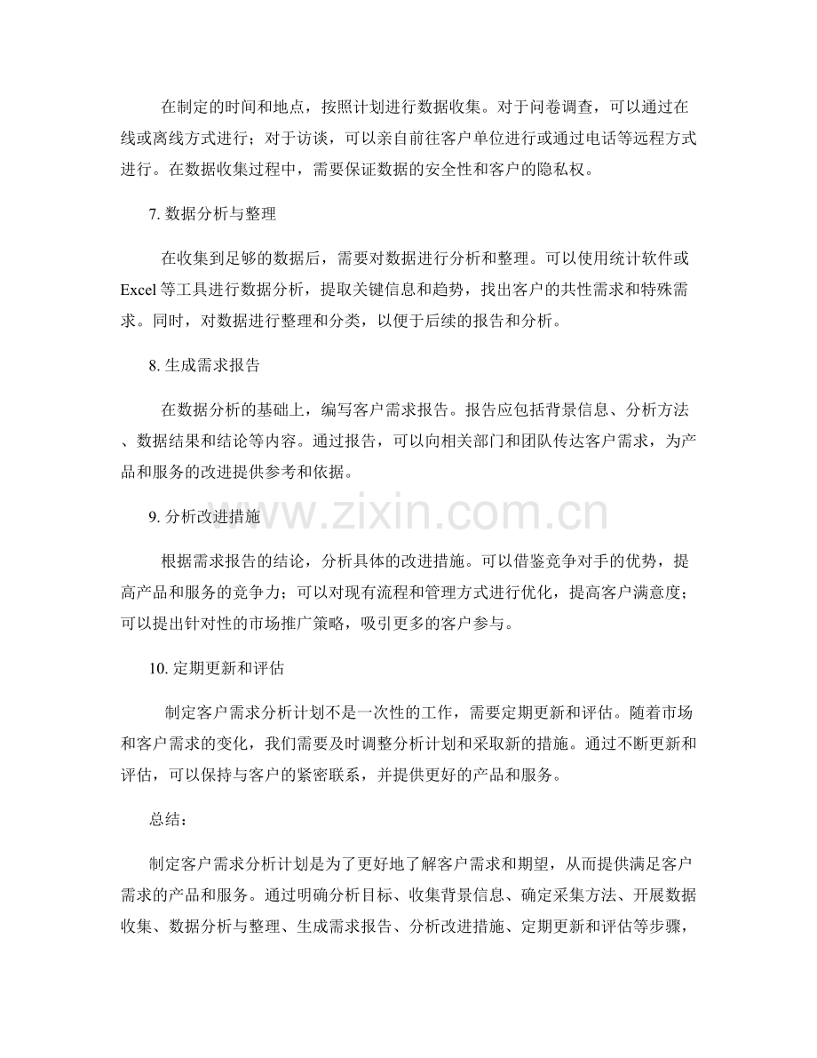 制定客户需求分析计划的工作计划.docx_第2页