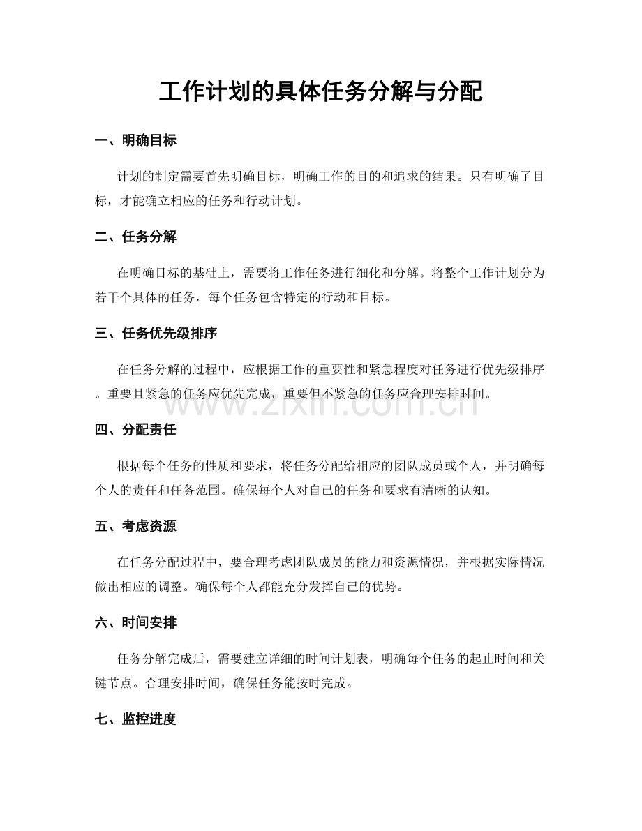 工作计划的具体任务分解与分配.docx_第1页