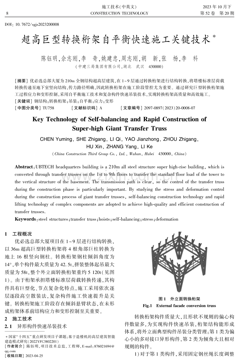 超高巨型转换桁架自平衡快速施工关键技术.pdf_第1页