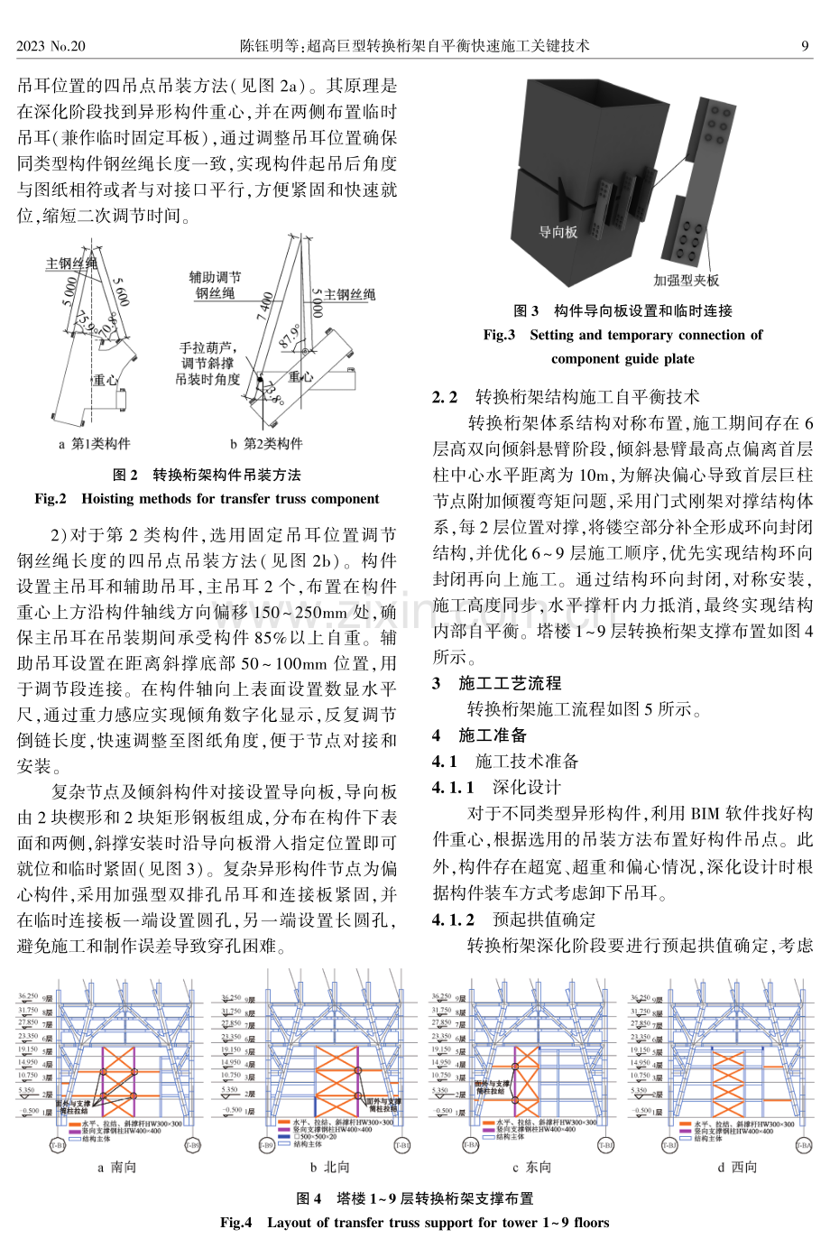 超高巨型转换桁架自平衡快速施工关键技术.pdf_第2页