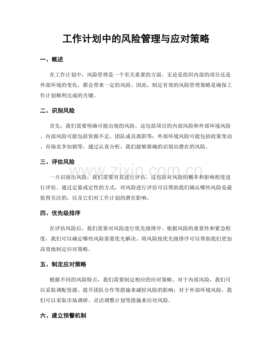 工作计划中的风险管理与应对策略.docx_第1页