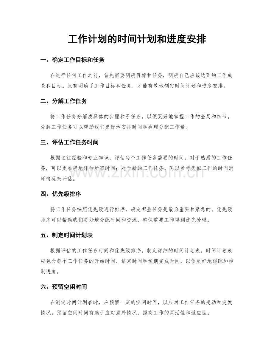 工作计划的时间计划和进度安排.docx_第1页